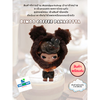 🔥พร้อมส่ง🔥🛎️POP MART x DIMOO WORLD☕️Dimoo Coffee Panacotta🛎️Limited Edition Figurine 🛎️ของแท้