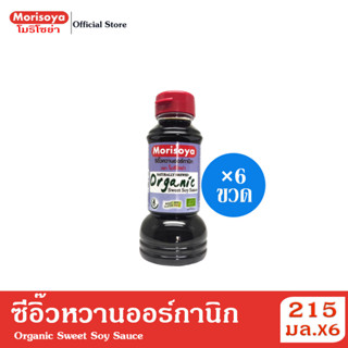 (แพ็ค 6 ขวด) โมริโซย่า ซีอิ๊วหวานออร์กานิก 215 มล. Morisoya Organic Sweet Soy Sauce 215 ml