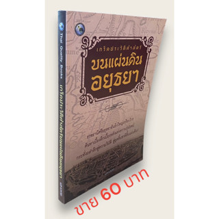 เกร็ดประวัติศาสตร์บนแผ่นดินอยุธยา