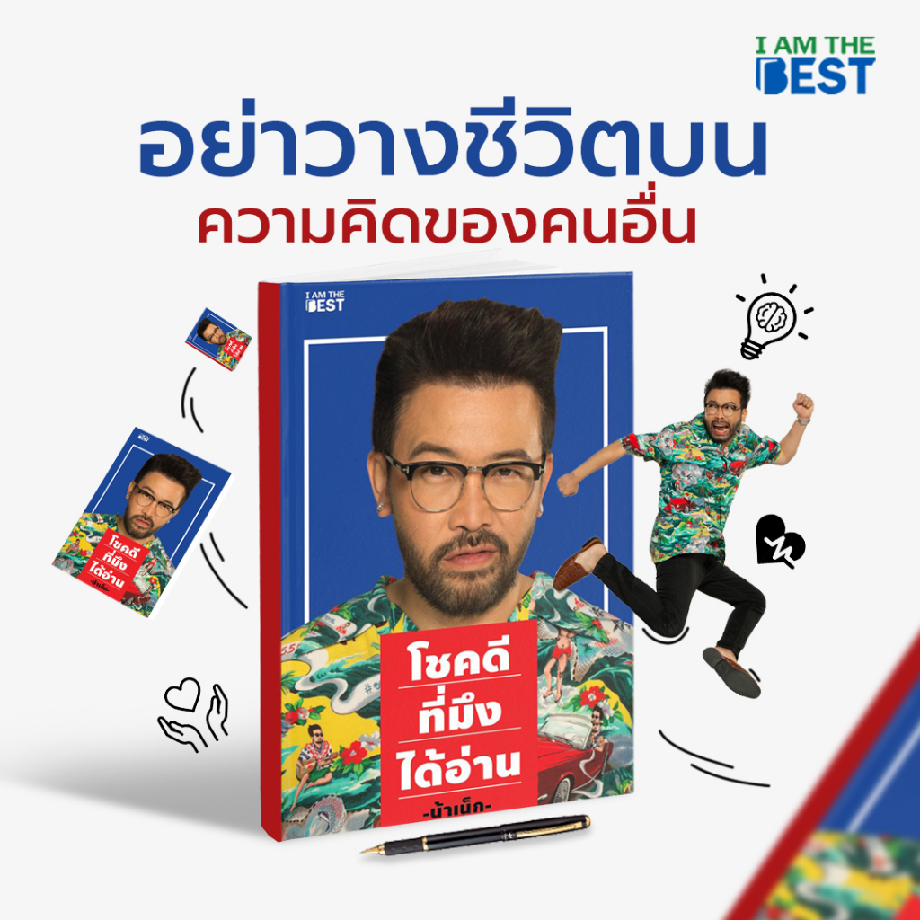 Nake’s live ให้มันได้อย่างนี้สิน้า | โชคดีที่มึงได้อ่าน : เกตุเสพย์สวัสดิ์ ปาลกะวงศ์ ณ อยุธยา (น้าเน็ก)