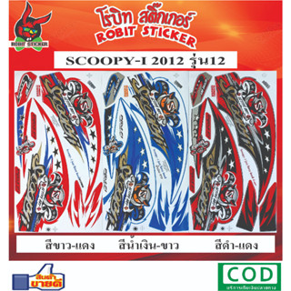 สติกเกอร์ติดรถมอเตอร์ไซค์ SCOOPY-I รุ่น12 2012