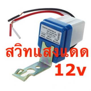 สวิทแสงแดด 12v 24v 220v