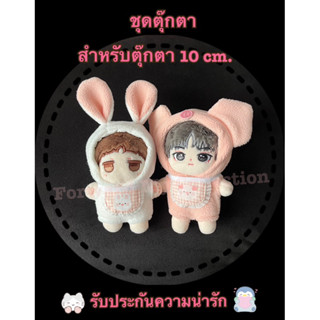 [พร้อมส่ง] ชุดตุ๊กตากระต่าย ชุดตุ๊กตาหมู สำหรับตุ๊กตาขนาด 10 cm. มีฮู้ด พร้อมผ้ากันเปื้อน ชุดตุ๊กตาป๋อจ้าน Suo er 10 cm.