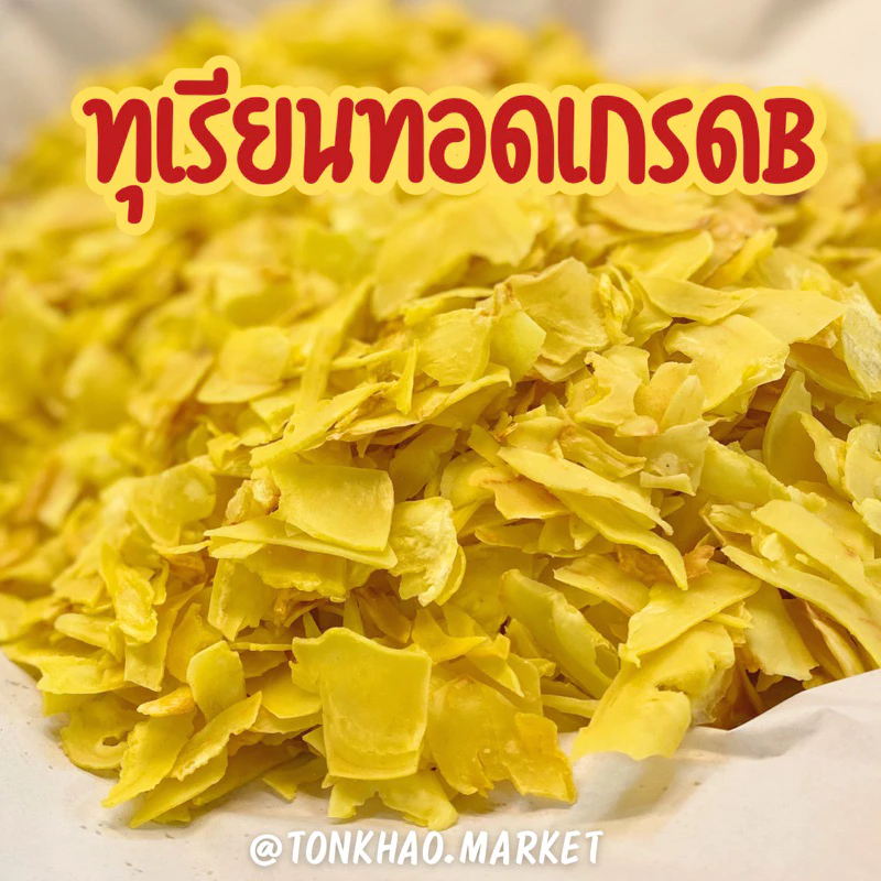ทุเรียนนทอดขนาดB ขนาดชิ้นกลาง ทุเรียนระยอง หวาน มัน กรอบ อร่อย