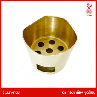 THAI BRONZE - เตาทองเหลือง สีทอง