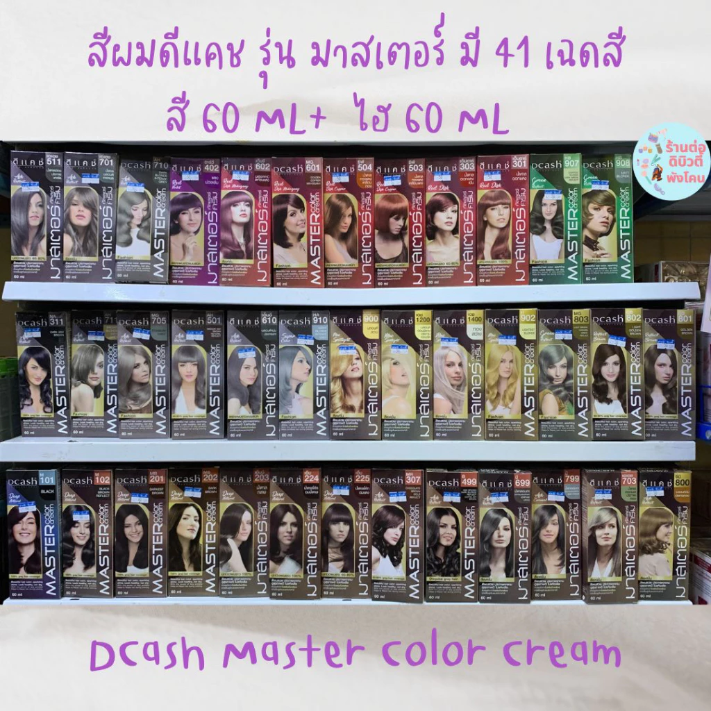 (ตัดฝา) สีผมดีแคช รุ่น มาสเตอร์ (โฉมใหม่ ) Dcash Master สีย้อมผม ครีมย้อมผม ยาย้อมผม (สีพร้อมไฮ) ขนาด 60 ml / 60 ml