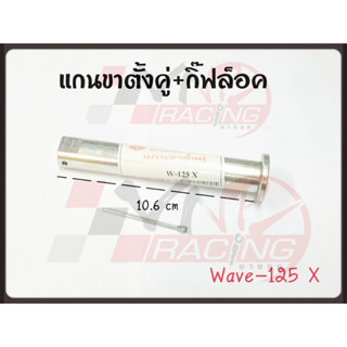 แกนขาตั้งคู่+กิ๊ฟล็อค สำหรับ WAVE-125X BS