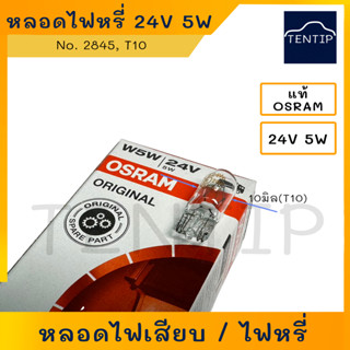 OSRAM 24V แท้ หลอดไฟหรี่ หลอดไฟเสียบ 24V 5W No. 2845, T10 (10มิล) ออสแรม สำหรับรถพ่วง รถบรรทุก