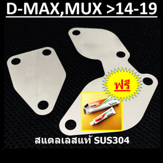 แผ่นอุด EGR ISUZU EURO4 D-MAX MU-X 2500 3000 &gt;2014 - 2019 DMAX MUX (ต้องใช้ ชุดอุด EGR กล่องแอร์โฟร์ หรือ สายแอร์โฟร์ )