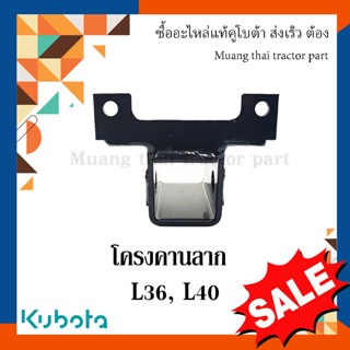 โครงคานลาก รถแทรกเตอร์คูโบต้า รุุ่น L3608, L4018 TC422-29730