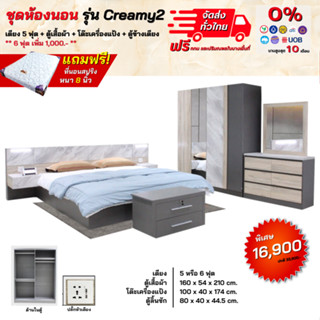 ชุดห้องนอน เตียง ตู้ 1.60ม โต๊ะแป้ง ตู้ข้างเตียง พร้อมที่นอน รุ่น Creamy 2 **ตจว.มีค่าจัดส่ง สอบถามก่อนสั่งสินค้า**