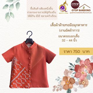 เสื้อผ้าฝ้ายทอมืออัดกาว ลายขอ/ลายS Otop มุกดาหาร ไซส์ 34-44