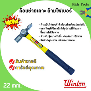 ค้อนช่างเคาะ ด้ามไฟเบอร์ WINTON 22 มิล หัวเหลี่ยม