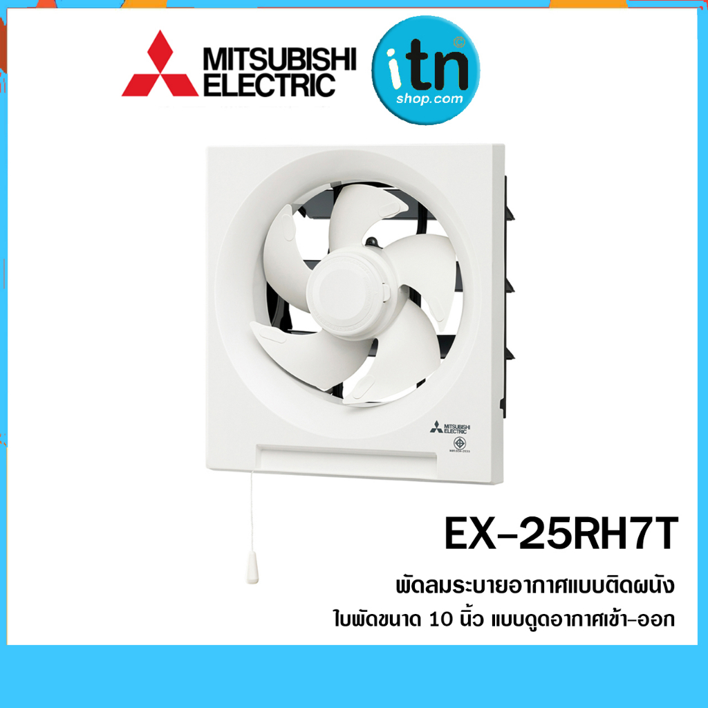 พัดลมระบายอากาศ รุ่น EX-25RH7T ใบพัด 10 นิ้ว แบบดูดอากาศเข้า-ออก ยี่ห้อ มิตซูบิชิ