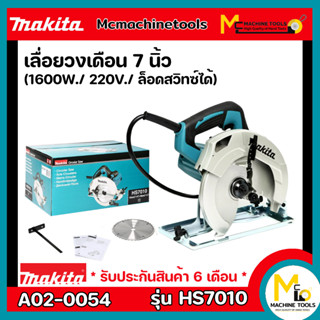 เลื่อยวงเดือน 7นิ้ว 1600W. 220V. ล็อดสวิทซ์ได้MAKITA รุ่น HS7010 รับประกันสินค้า 6 เดือน By Mcmachinetools