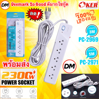 🆕มาใหม่ 🚀ส่งเร็ว🚀 OKER รางปลั๊กไฟ 5 ช่อง 1สวิตซ์ มาตรฐาน มอก. PLUG 5 WAYS [ PC-2969 ยาว 3M ] [ PC-2971 ยาว 5M ] #DM