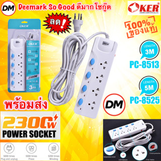 🆕มาใหม่ 🚀ส่งเร็ว🚀 OKER รางปลั๊กไฟ 4 ช่อง สวิตซ์แยก มาตรฐาน มอก. PLUG 4 WAYS [ PC-8538 3M ] [ PC-8559 5M ] #DM