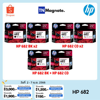 [หมึกพิมพ์อิงค์เจ็ท] Set ตลับหมึกพิมพ์ HP 682 สุดคุ้ม (682BK x2 / 682CO x2 / 682BK+682CO)