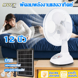 พัดลมโซล่าเซลล์ พัดลมแคมป์ปิ้ง  พกพาได้พัดลมตั้งโต๊ะ 12 นิ้ว ปิดเสียง อเนกประสงค์ ชาร์จพลังงานแสงอาทิตย์ พัดลม