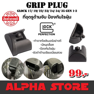 GRIP PLUG สําหรับ GLOCK19 GLOCK17 GEN1-3