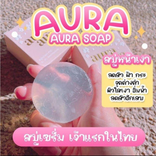 [AURA AURA SOAP] สบู่หน้าเงา  แค่ล้างก็เหมือนได้ทาเซรั่ม สารสกัดนำเข้าจากยุโรป ขนาด 80g. ส่งฟรีทั่วประเทศ