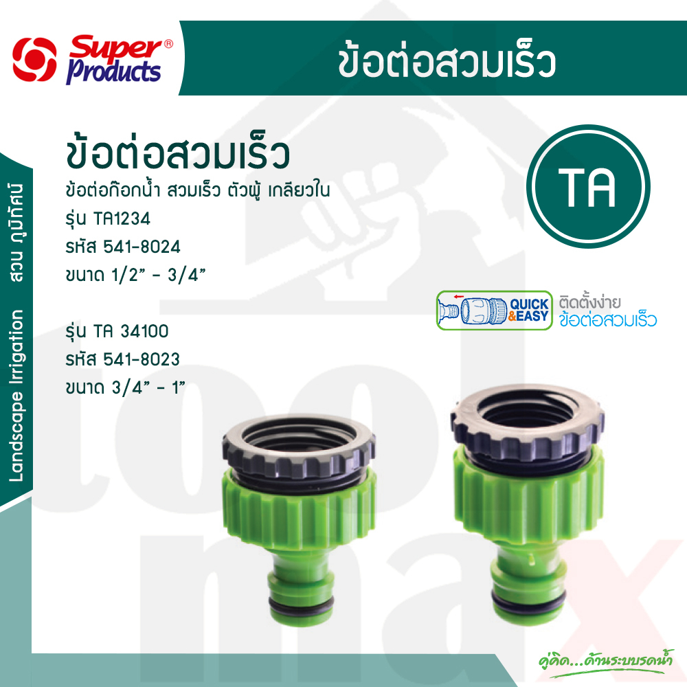 ข้อต่อก๊อกน้ำ สวมเร็ว ตัวผู้ เกลียวใน รุ่น TA 1234 - TA 34100 ขนาด 1/2 นิ้ว - 1 นิ้ว