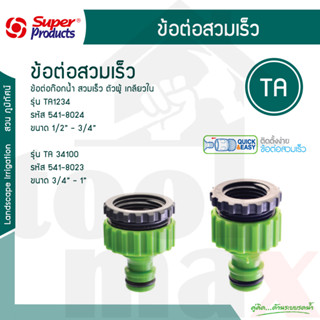 ข้อต่อก๊อกน้ำ สวมเร็ว ตัวผู้ เกลียวใน รุ่น TA 1234 - TA 3410…