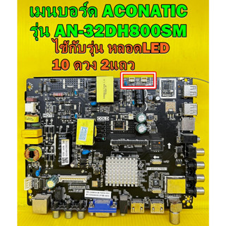 เมนบอร์ด ACONATIC รุ่น AN-32DH800SM พาร์ท TP.MS338.PB801 เบอร์จอ PT320AT01-1 ของแท้ถอด (ไช้กับรุ่น ไฟLED 10 ดวง)