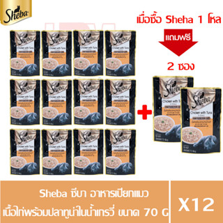 (แถมฟรี 2 ซอง)Sheba ชีบา อาหารเปียกแมว รสเนื้อไก่พร้อมปลาทูน่าในน้ำเกรวี่ ขนาด 70g.(x12 ซอง)