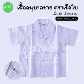 ตราเรือใบ เสื้อนักเรียนอนุบาล ขาย กระดุมรอบเอว 4 เม็ด