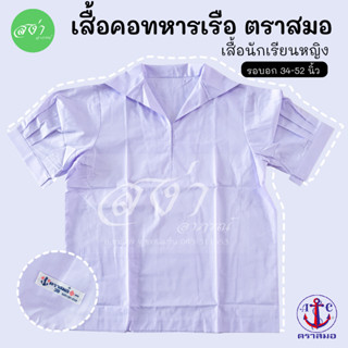 ตราสมอ เสื้อนักเรียนหญิง ปกคอทหารเรือ ประถม มัธยมต้น