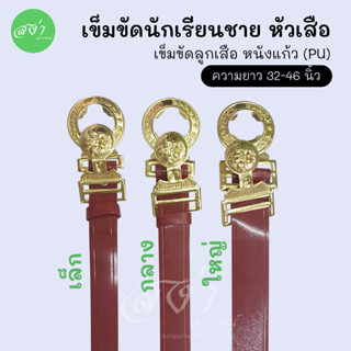 เข็มขัดนักเรียนชาย หัวเสือ สาย PU เหนียว ทน