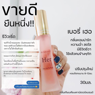 💚มาใหม่💚 Burberry her 30ml. หอมจนผู้ต้องเหลียวหลัง กลิ่นหอมน่ารัก กลิ่นผู้หญิงน่ารัก น้ำหอมผู้หญิง เบอเบอรี่ เฮอ Her