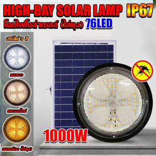 โคมไฟ โซล่าเซลล์ 500W 1000W ไฮเบย์โซล่าเซลล์ HIGHBAY SOLAR LAMP ปรับได้3สีในโคมเดียว พร้อมแสงไล่ยุง ใช้พลังงานแสงอาทิตย์