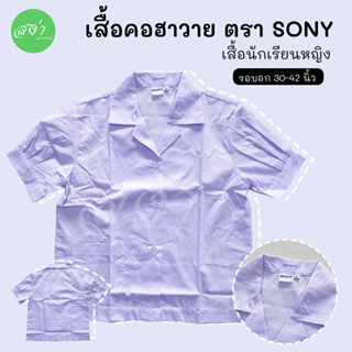 Sale!! เสื้อนักเรียนหญิง ปกคอฮาวาย ราคาประหยัด ตรา Sony มีบิลเบิกโรงเรียน