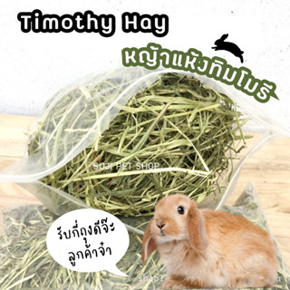 พร้อมส่ง🐰🌾หญ้าแห้งทิมโมธี Timothy Hay หญ้าสำหรับกระต่าย 500 กรัม