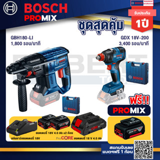 Bosch Promix GBH 180 LI สว่านโรตารี่ไร้สาย แบต 4.0 Ah  2 ก้อน + แท่นชาร์จ+GDX 18V-200 ประแจกระแทก+แบตProCore 18V 4.0Ah