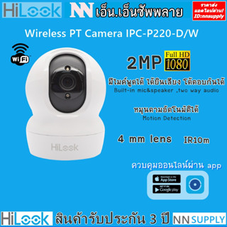 Hilook IPC-P220-D/W 2MP กล้องวงจรปิดแบบ WiFi หมุนได้โต้ตอบได้ หมนตามคนได้ ควบคุมผ่านแอพฯง่ายๆบนมือถือ