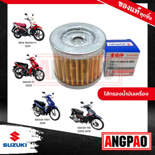 ไส้กรองน้ำมันเครื่อง แท้ศูนย์ Smash(คาร์บู)(หัวฉีด)/Smash Revo(SUZUKI/ซูซูกิ/ELEMENT ASSY,OIL CLEANER)ไส้กรองน้ำมัน