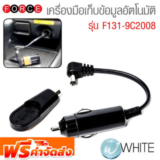 เครื่องมือเก็บข้อมูลอัตโนมัติ รุ่น F131-9C2008 ยี่ห้อ FORCE จัดส่งฟรี!!!