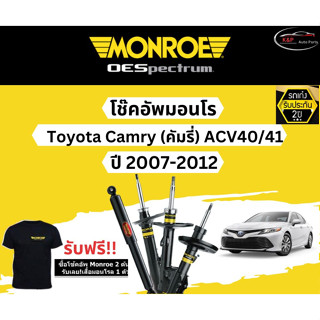 โช๊คอัพ Monroe Oespectrum รุ่นรถ Toyota Camry (คัมรี่) ACV 40/41 ปี 07-12 มอนโร โออีสเป็กตรัม