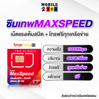 ซิมเทพ maxspeed 60 ความเร็ว 300mbps โทรฟรีทุกค่าย ดูหนัง ฟังเพลง ไม่สะดุด สุดคุ้ม mobile2you