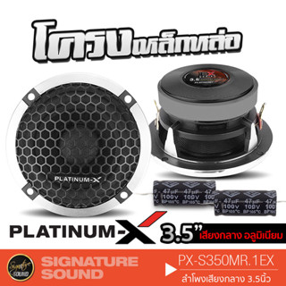 PLATINUM-X ลำโพงเสียงกลาง 3.5 นิ้ว PX-S350MR.1EX ดอกลำโพง ลำโพงรถยนต์ ลำโพงติดรถยนต์ ลำโพง เสียงกลาง เครื่องเสียงรถยนต์