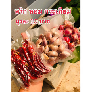 พริก หอม กระเทียม 10 บาท ทุกอย่าง พร้อมจัดส่ง