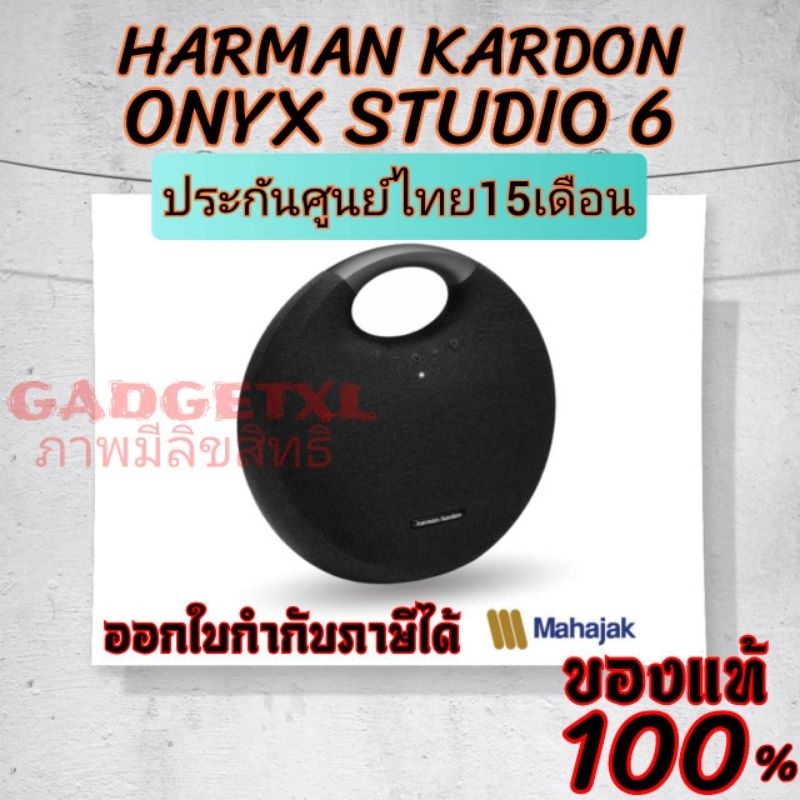 ลำโพงพกพา HARMAN KARDON ONYX STUDIO 6 สินค้าใหม่ ของแท้ รับประกันศูนย์ไทย15เดือน ลำโพงฮาร์แมนคาร์ดอน