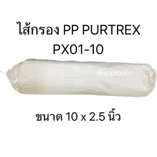 ไส้กรอง PP PURTREX ขนาด 10 x 2.5 นิ้ว (1 ไมครอน)