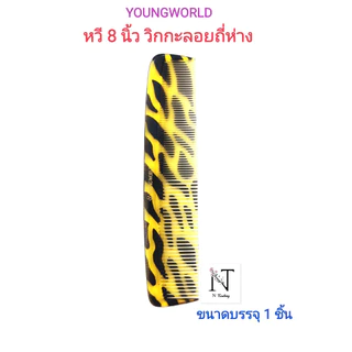 Youngworld Comb size 4'', 7'', 8'' | ยังเวิลด์ หวี วิกกะลอย | ถี่ห่าง ขนาด 4, 7, 8 นิ้ว | ห่อละ 1 ชิ้น