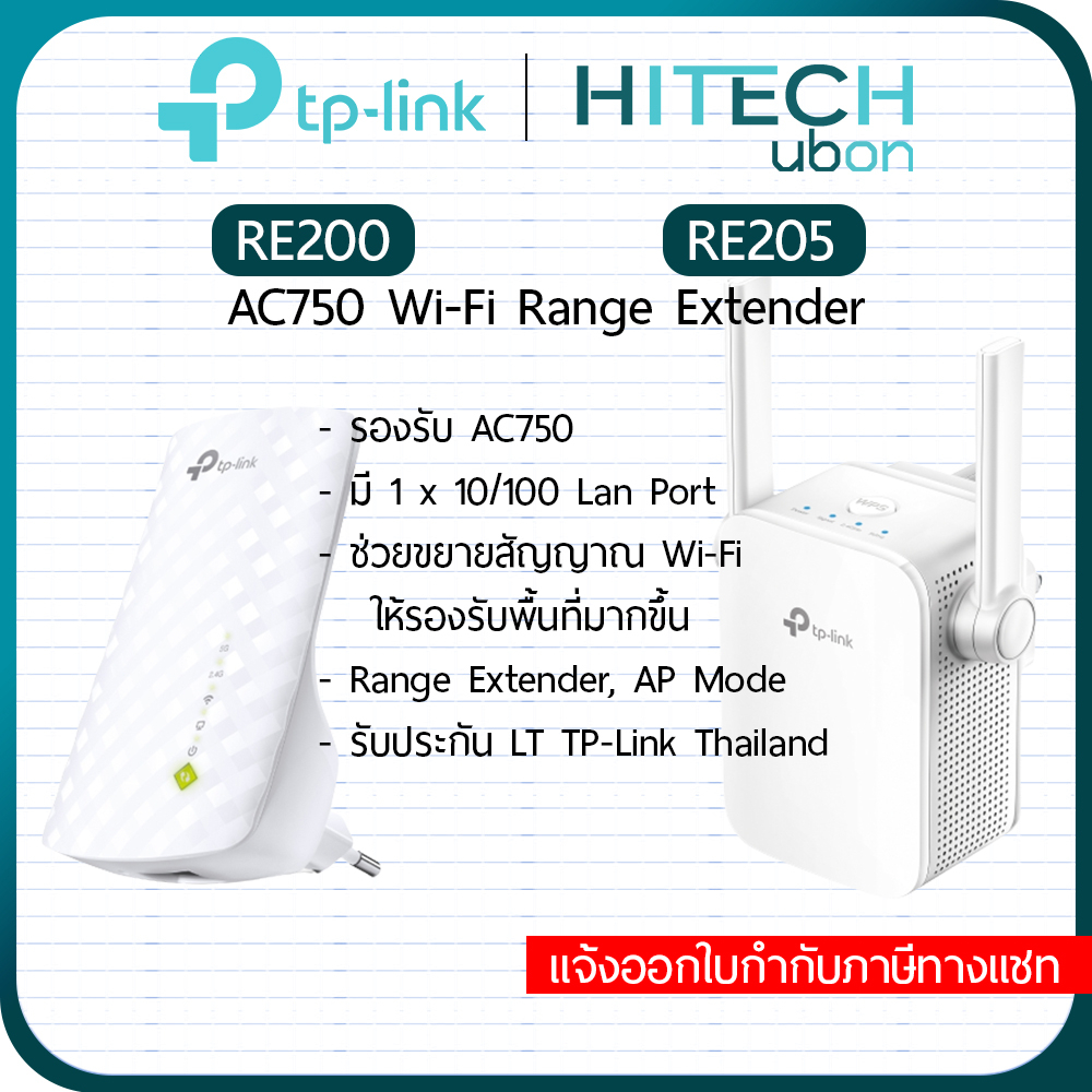 (ประกัน LT) TP-Link RE200, RE205, AC750 Wi-Fi Range Extender อุปกรณ์ทวนสัญญาณไวไฟ ตัวช่วยขยายสัญญาณ HITECH CONNECT