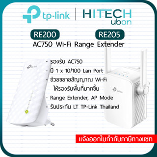 [ประกัน LT] TP-Link RE200, RE205, AC750 Wi-Fi Range Extender อุปกรณ์ทวนสัญญาณไวไฟ ตัวช่วยขยายสัญ