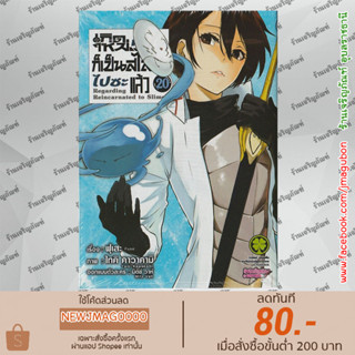 LP หนังสือการ์ตูน เกิดใหม่ทั้งทีก็เป็นสไลม์ไปซะแล้ว Tensei shitara Slime Datta Ken (เล่ม 1-20 ล่าสุด)